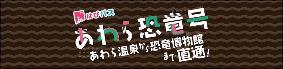 あわら恐竜号