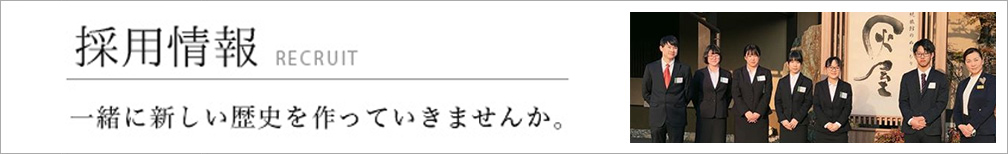 採用情報 / 一緒に新しい歴史を作っていきませんか。