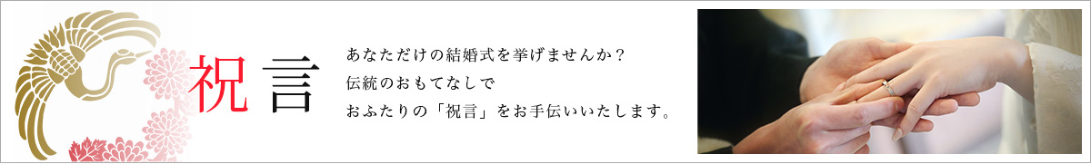 祝言 / あなただけの結婚式を挙げませんか？伝統のおもてなしでおふたりの「祝言」をお手伝いいたします