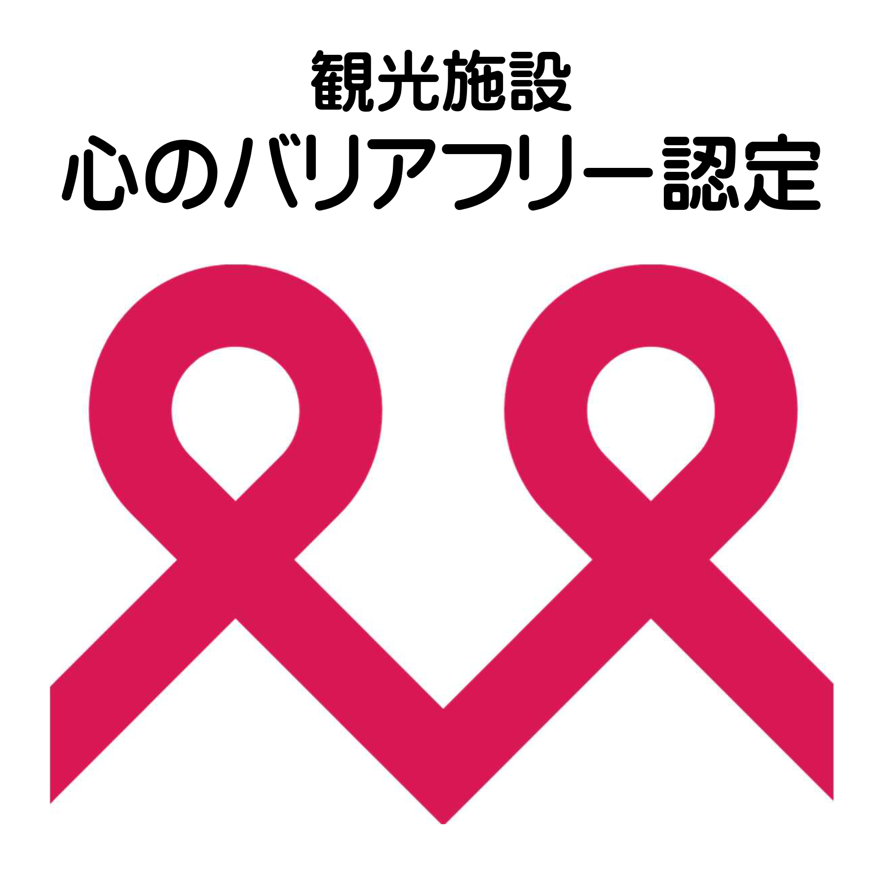 観光施設 心のバリアフリー認定