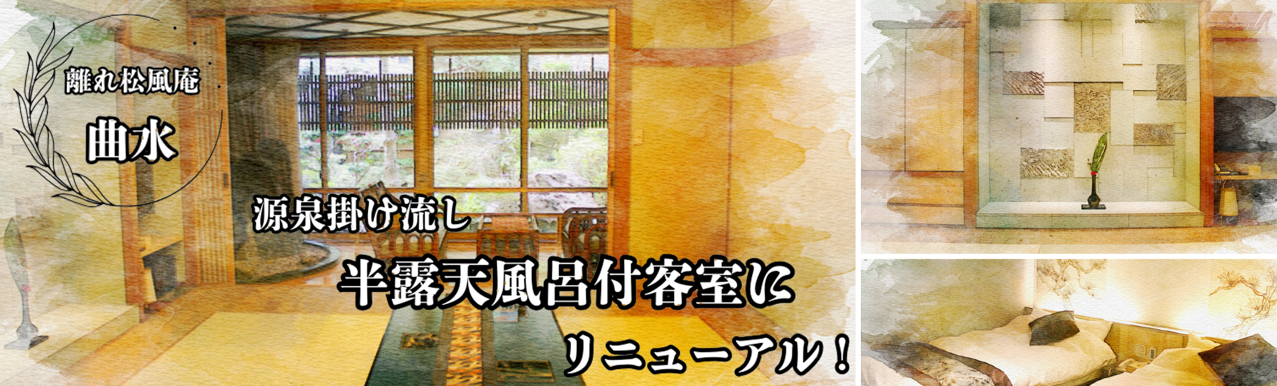 離れ松風庵「曲水」リニューアル
