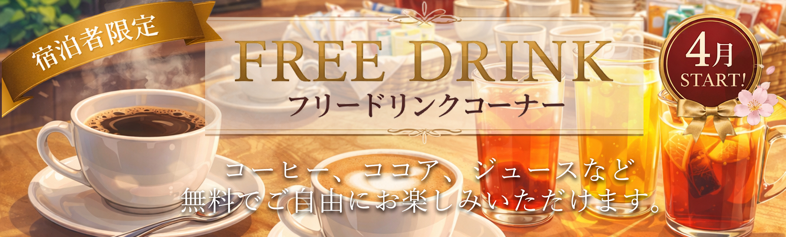 フリードリンクコーナー新設