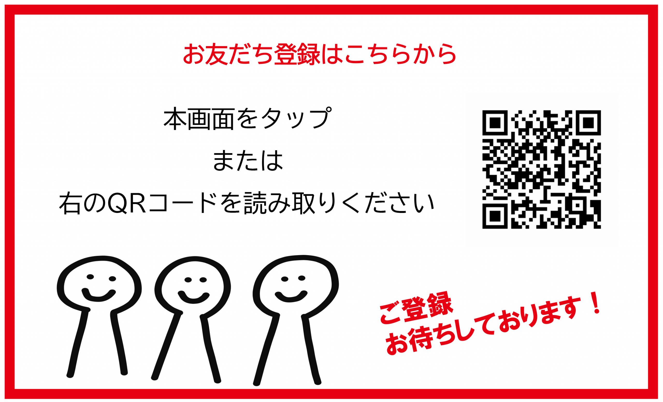 LINEおともだち登録