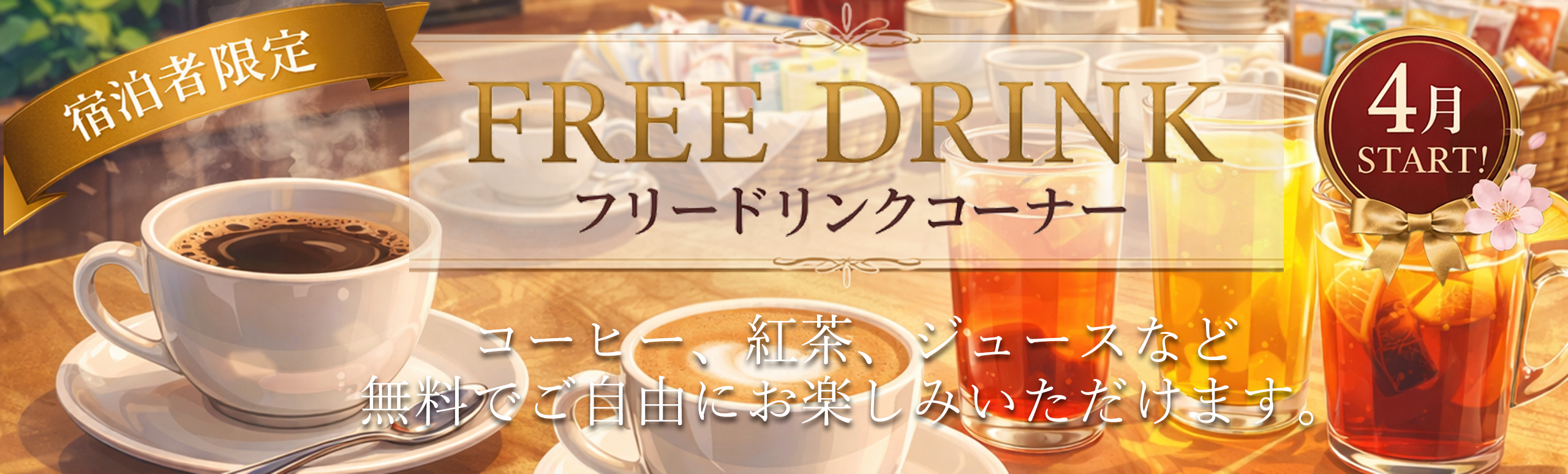 フリードリンクコーナー新設