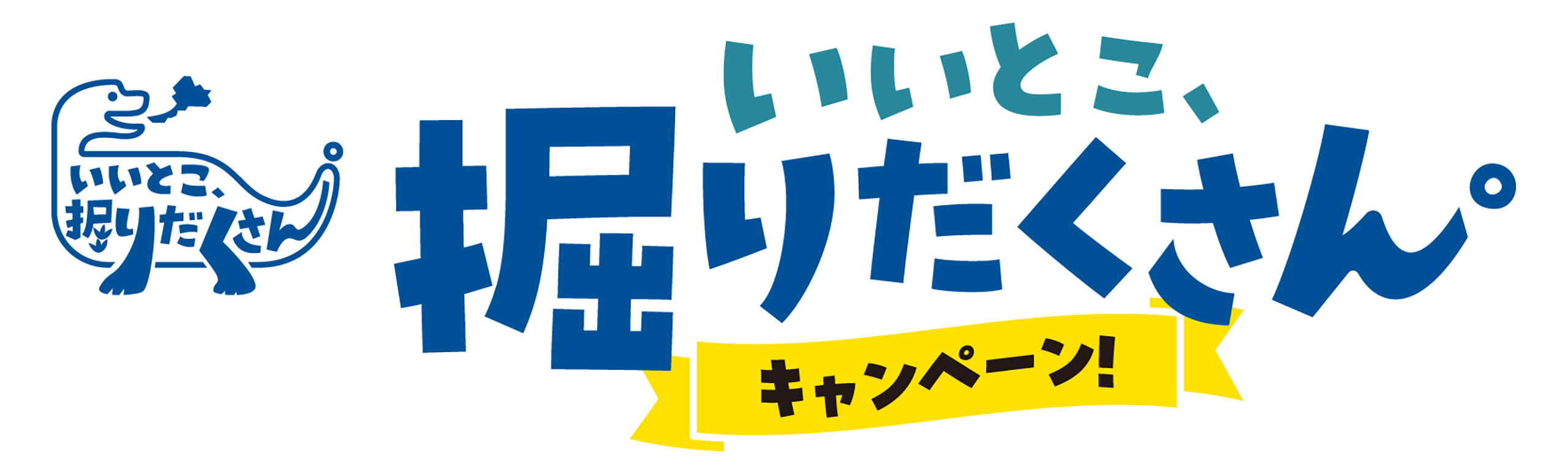 いいとこ掘りだくさんキャンペーン